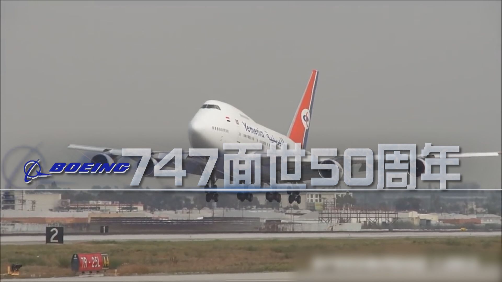 【新聞智庫】波音747面世50周年