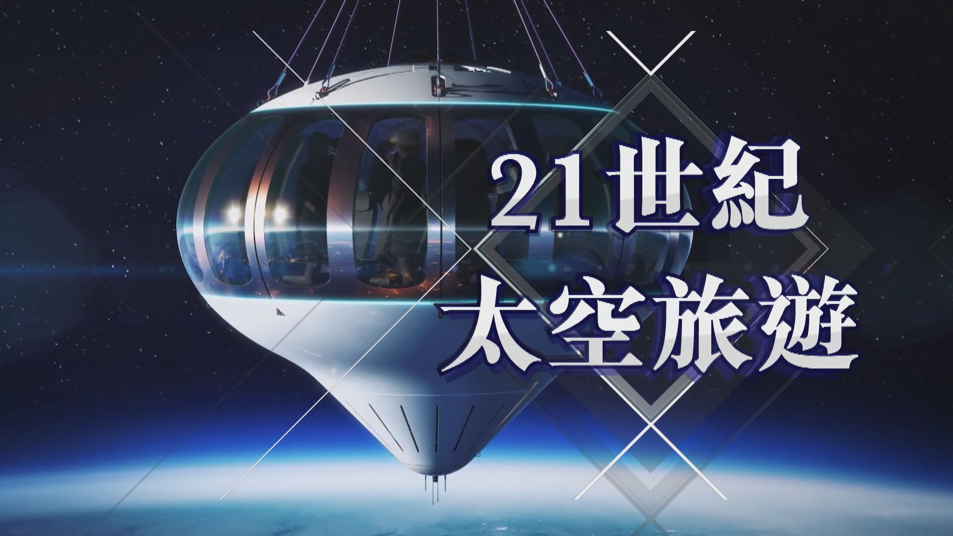 【新聞智庫】21世紀太空旅遊？