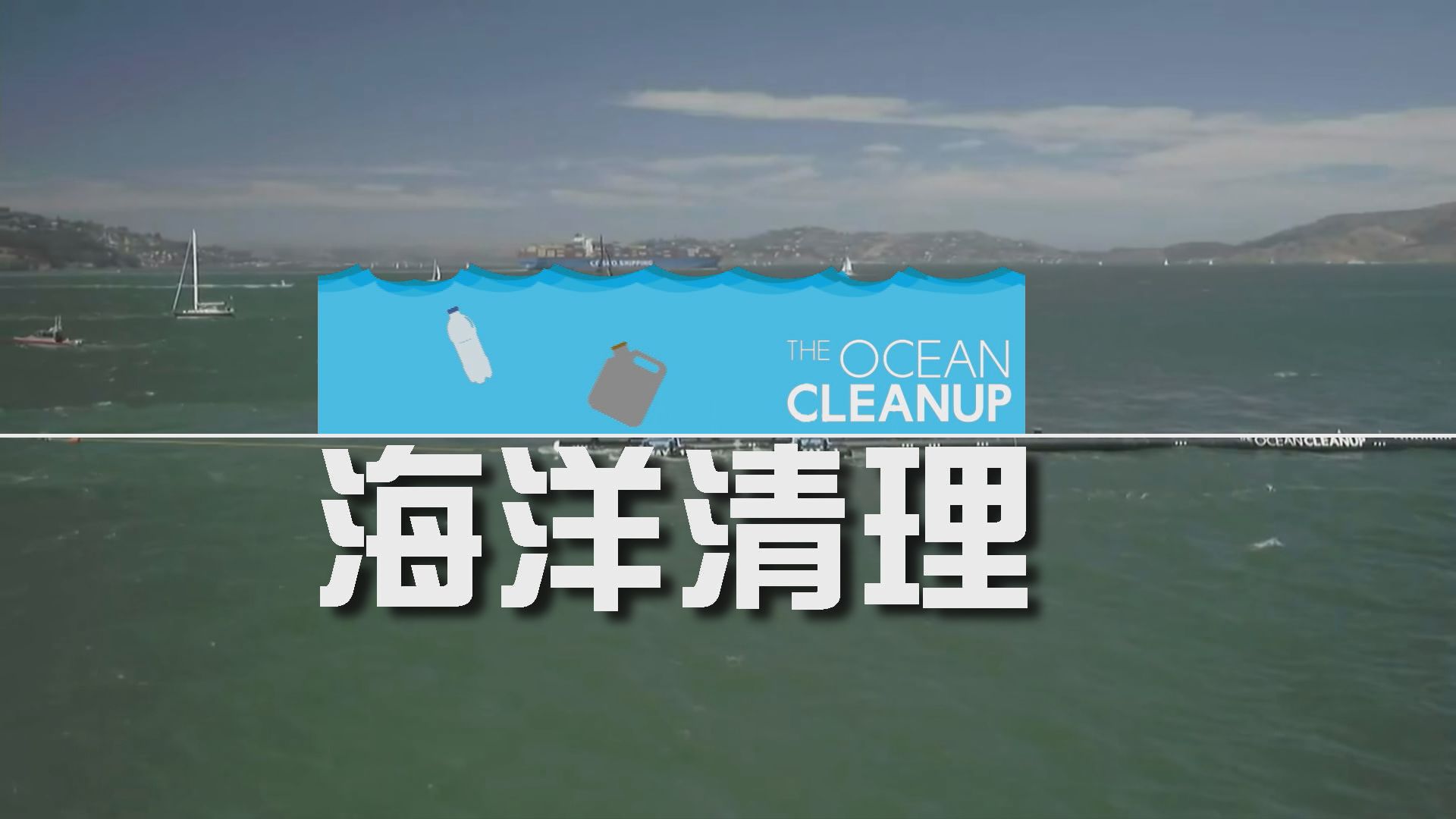 【新聞智庫】海洋清理