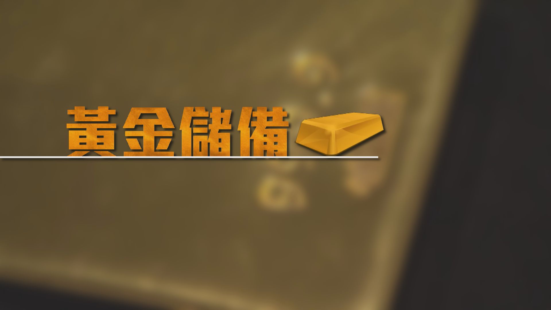 【新聞智庫】黃金儲備