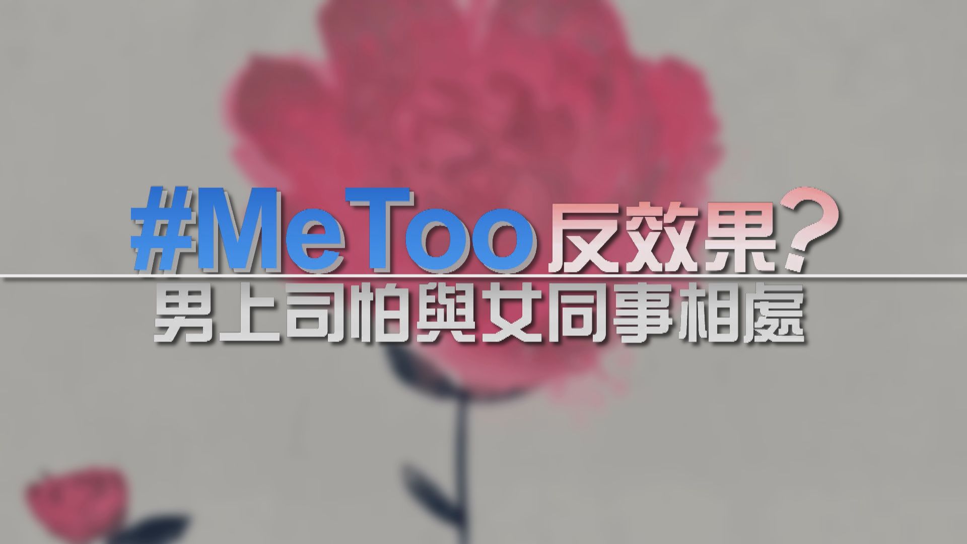 【新聞智庫】#MeToo反效果？　男上司怕與女同事相處