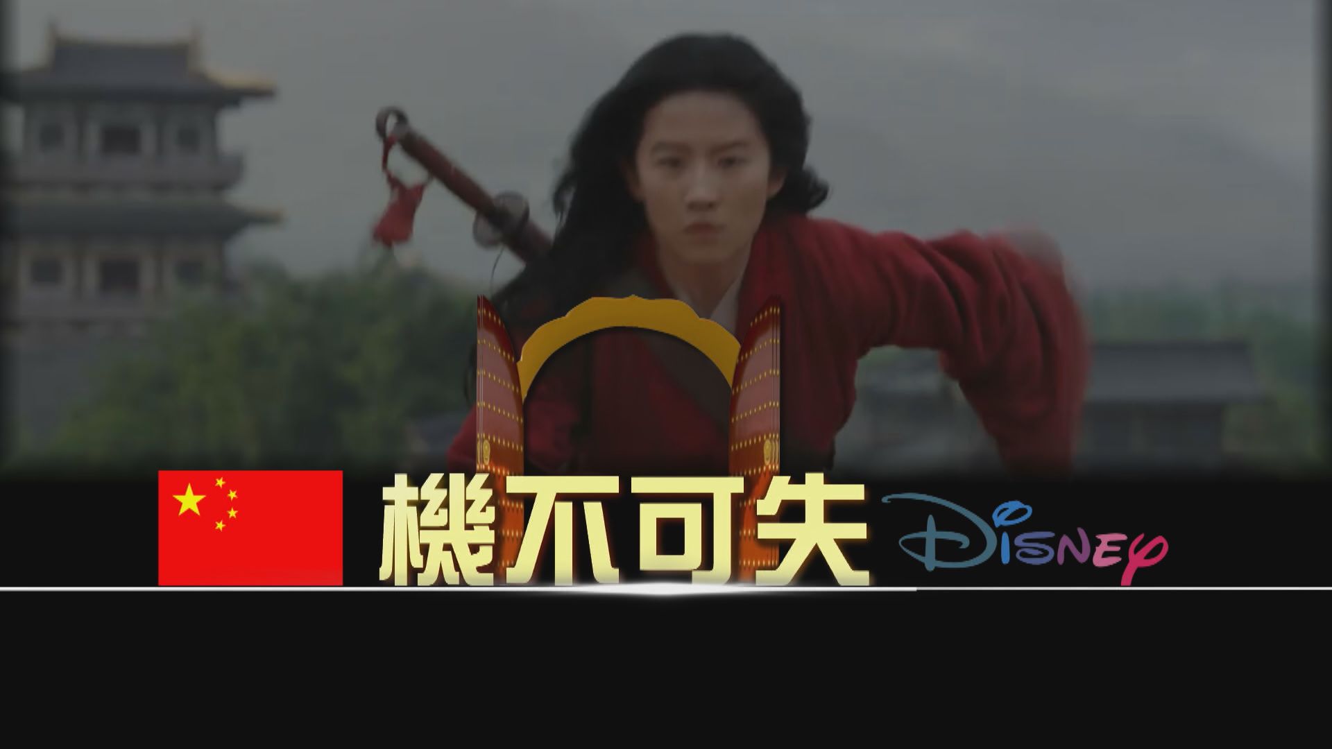 【新聞智庫】《花木蘭》將為迪士尼開啟深入中國的大門？