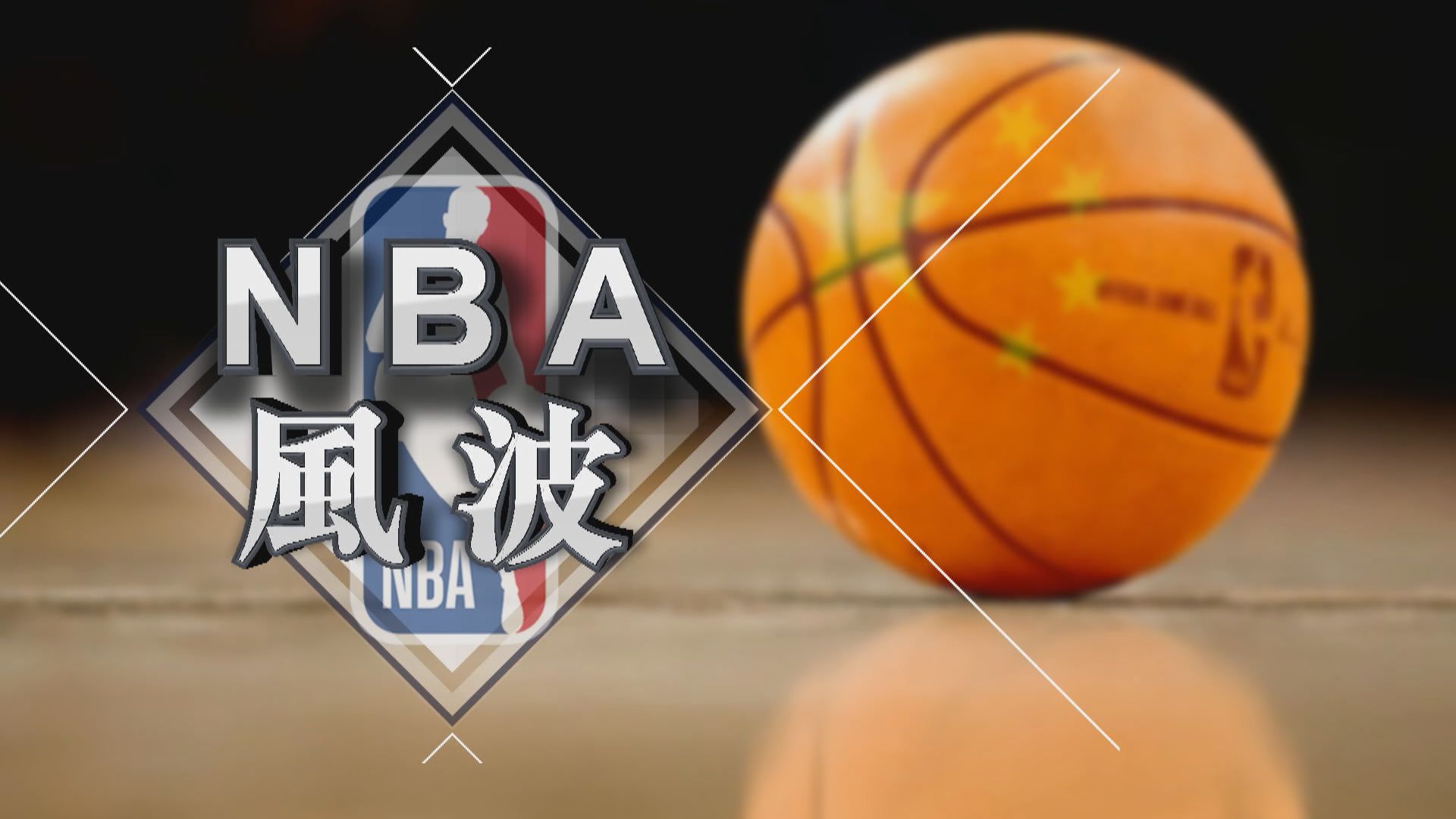 【新聞智庫】NBA風波