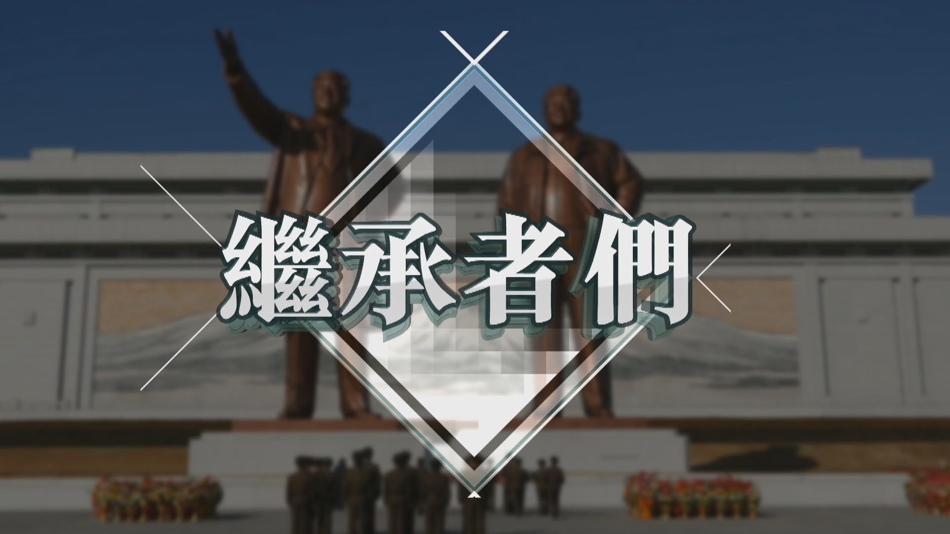 【新聞智庫】北韓的繼承者們