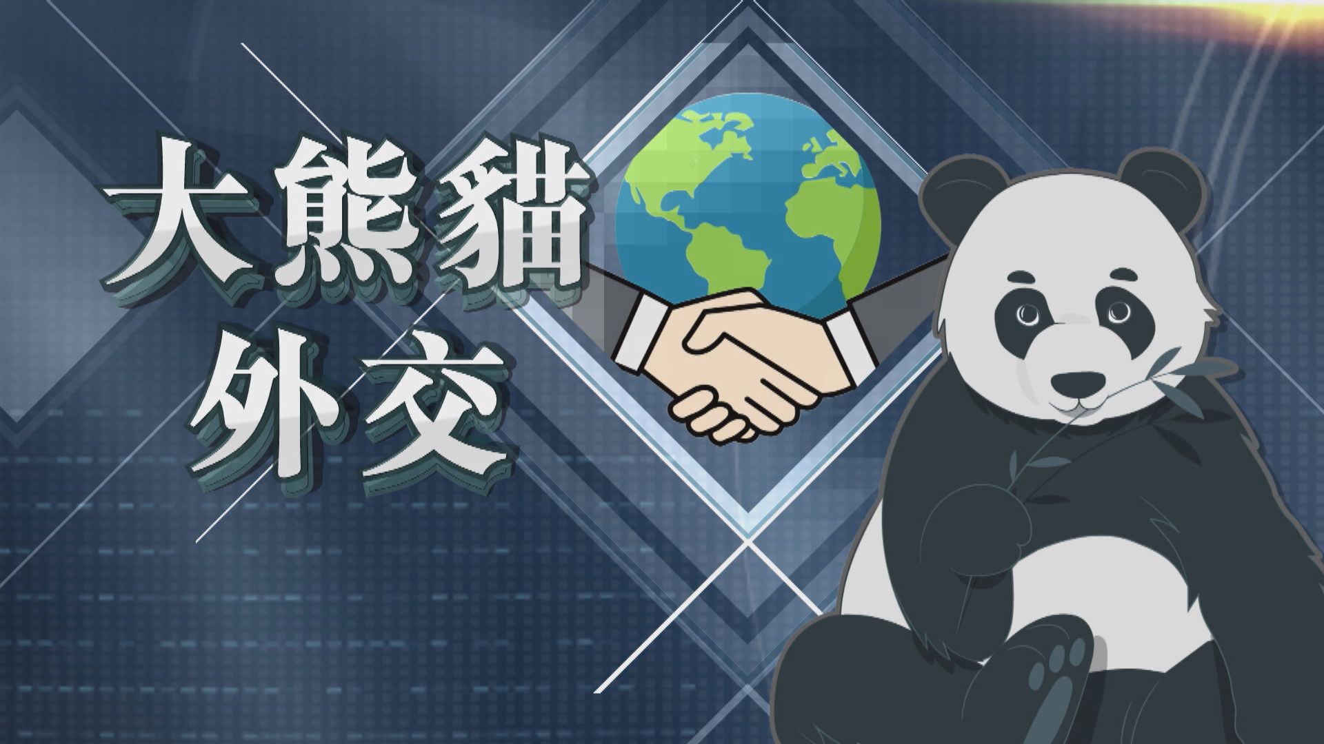 【新聞智庫】大熊貓外交