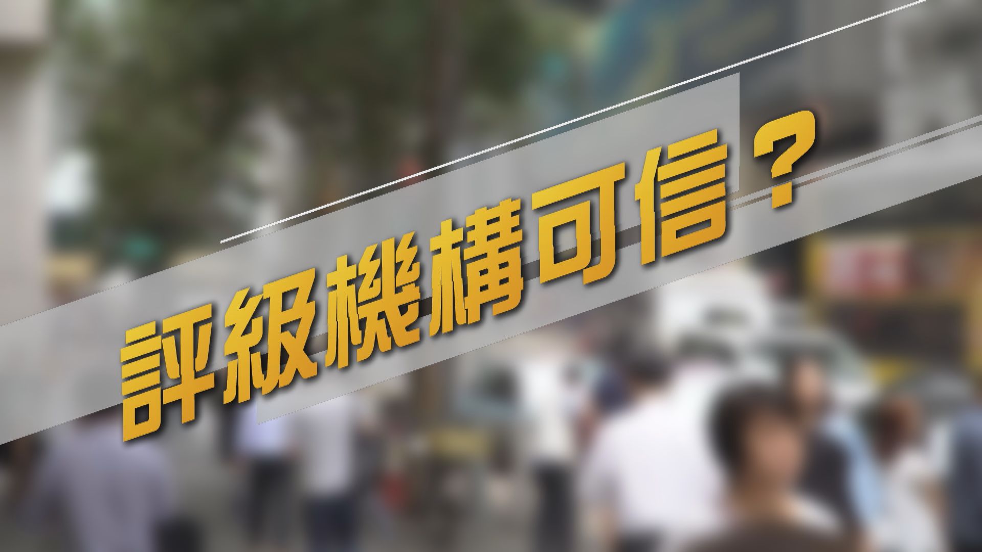 【新聞智庫】政府不同意惠譽調低香港評級　評級機構是否可信？