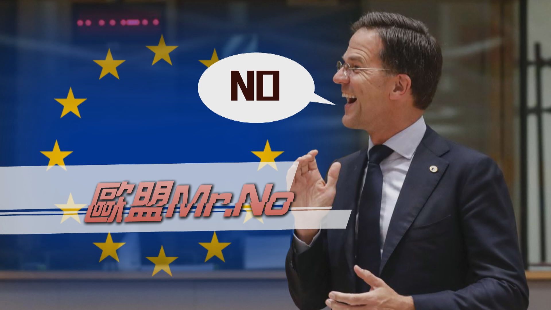 【新聞智庫】歐盟峰會超時開近五日　皆因荷蘭「Mr. No」首相？　