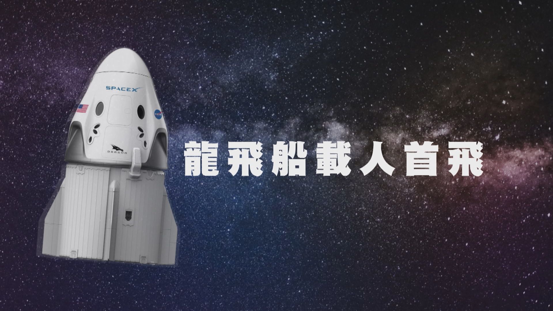 【新聞智庫】SpaceX載人龍飛船首飛　揭開太空任務新一頁