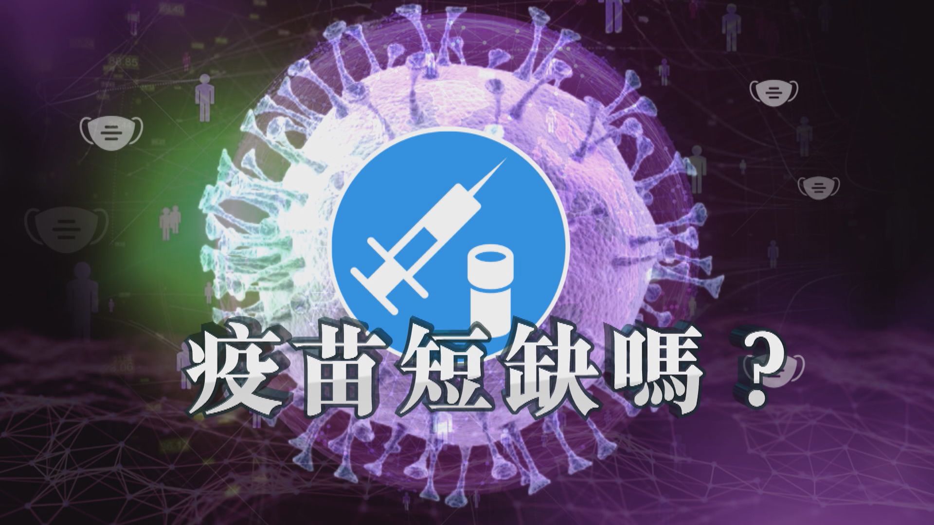 【新聞智庫】新冠疫苗短缺嗎？