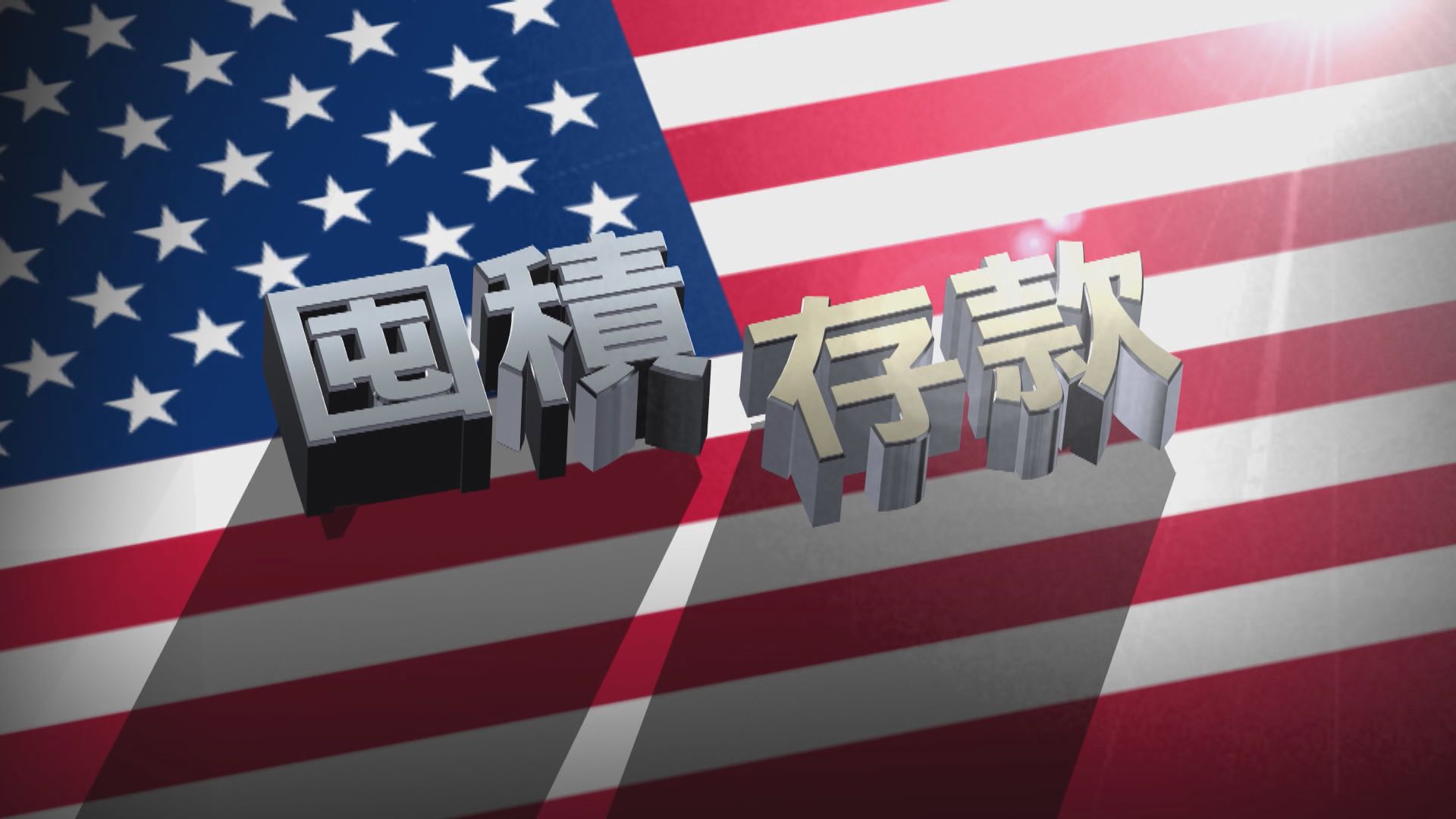 【新聞智庫】美國政府派錢　民眾寜囤積存款不願消費