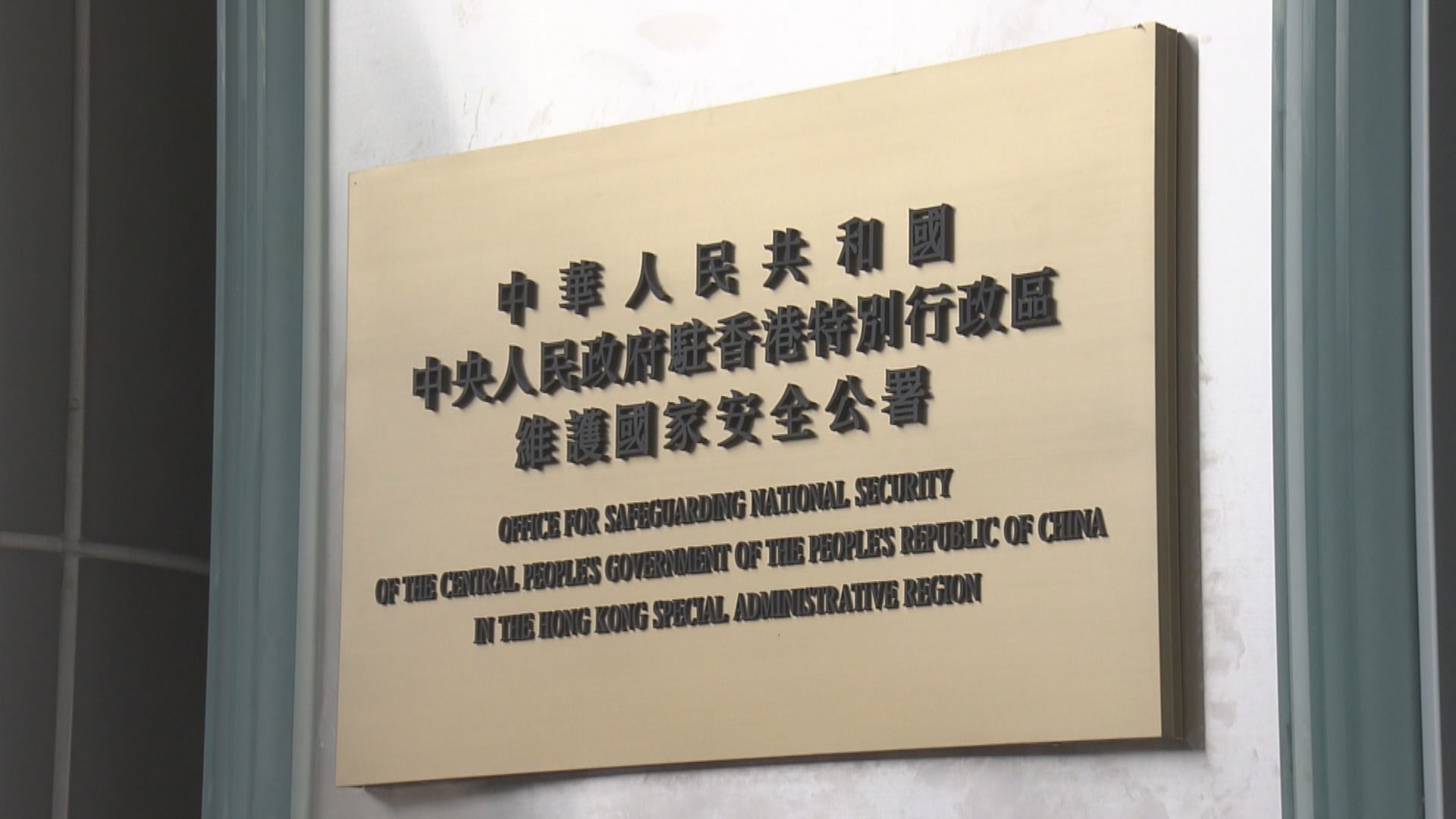 行會通過維護國家安全條例附例　即時刊憲並生效