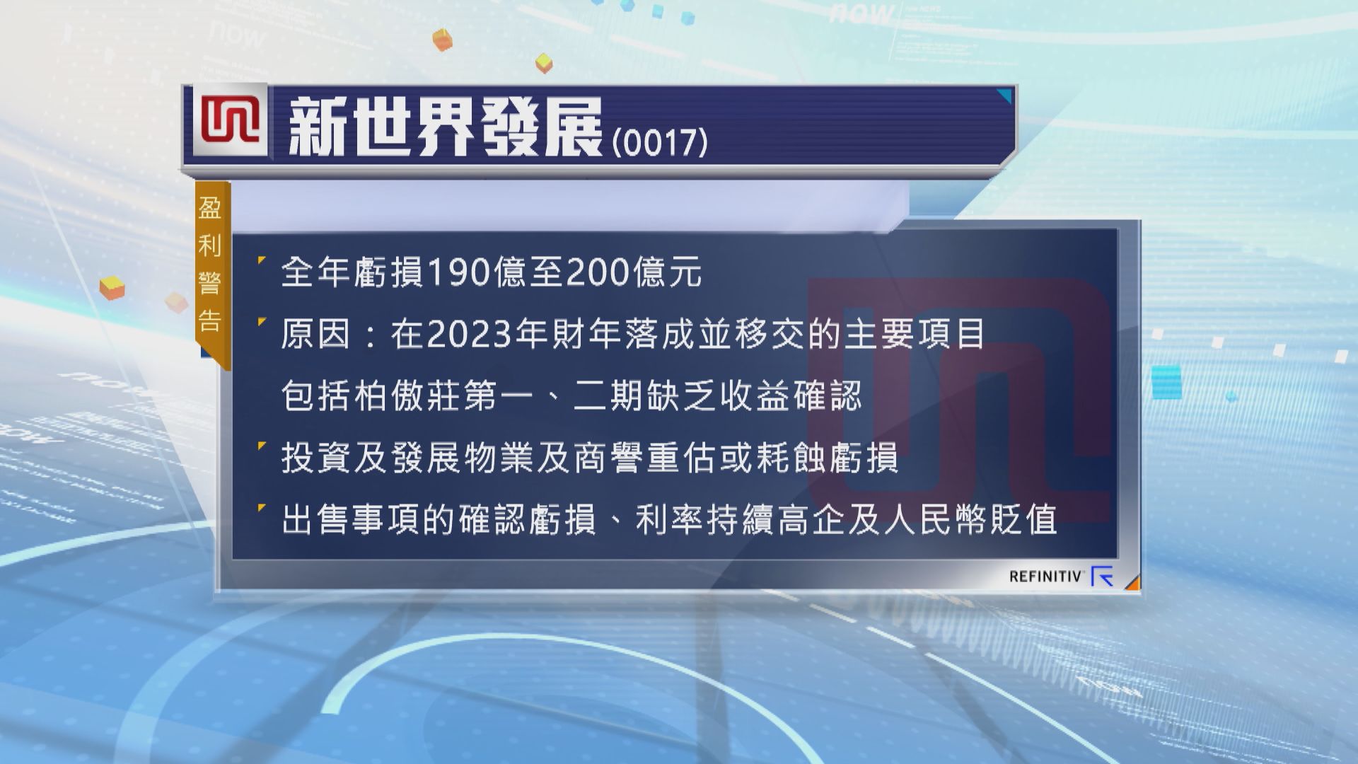 新世界發展發盈利警告