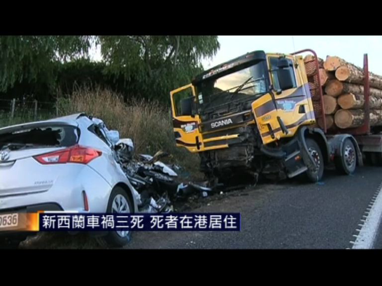 
新西蘭車禍三死　死者在港居住