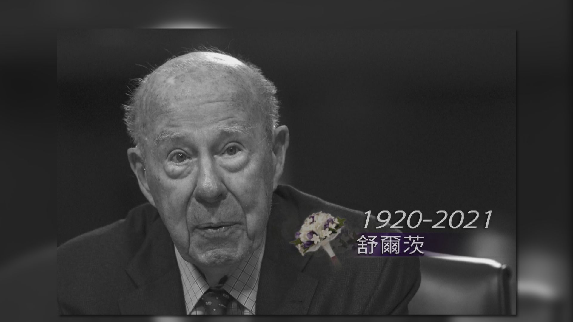 美國前國務卿舒爾茨逝世　享年100歲