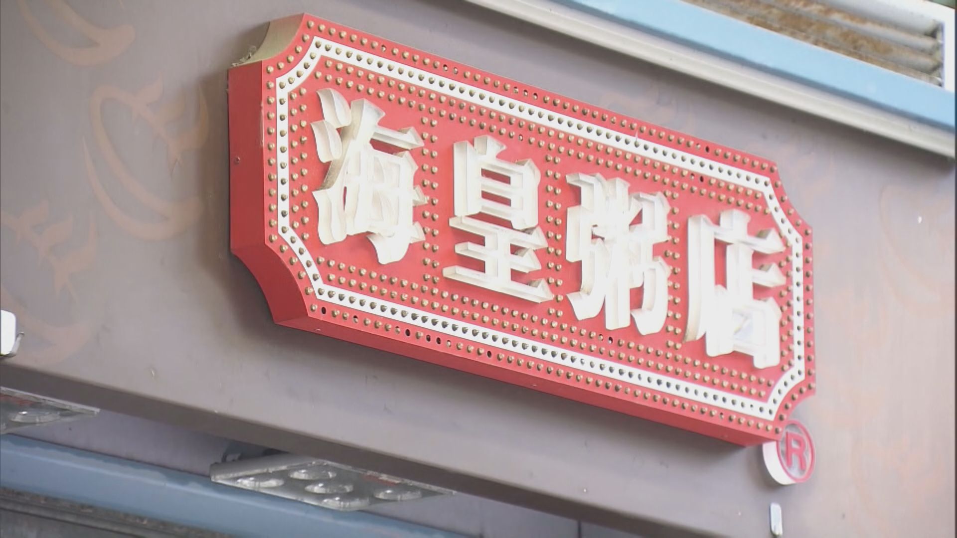 海皇粥店全線結業 促員工向勞工處討欠薪