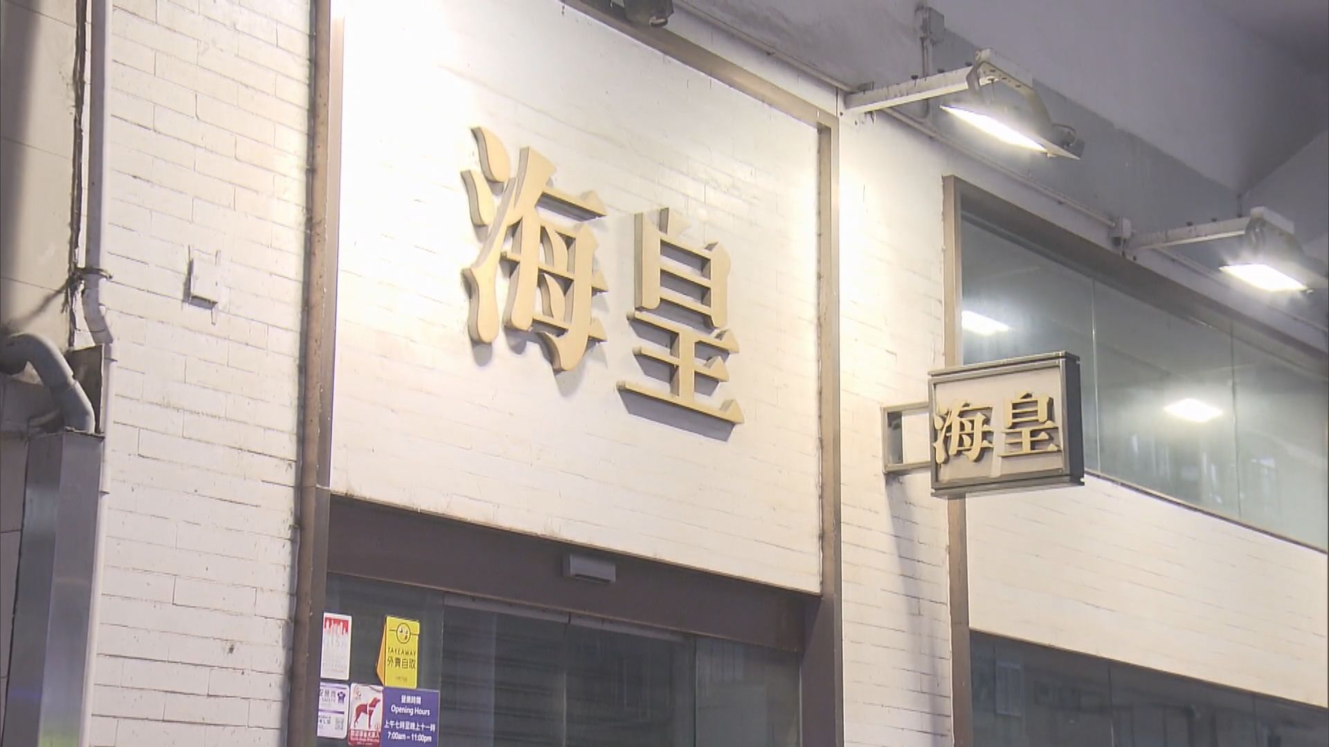海皇粥店結業 工會議員憂員工難追討所有欠薪