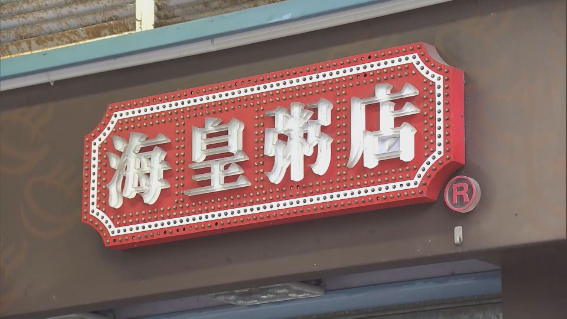 海皇粥店結業|創辦人擬發無力償還聲明