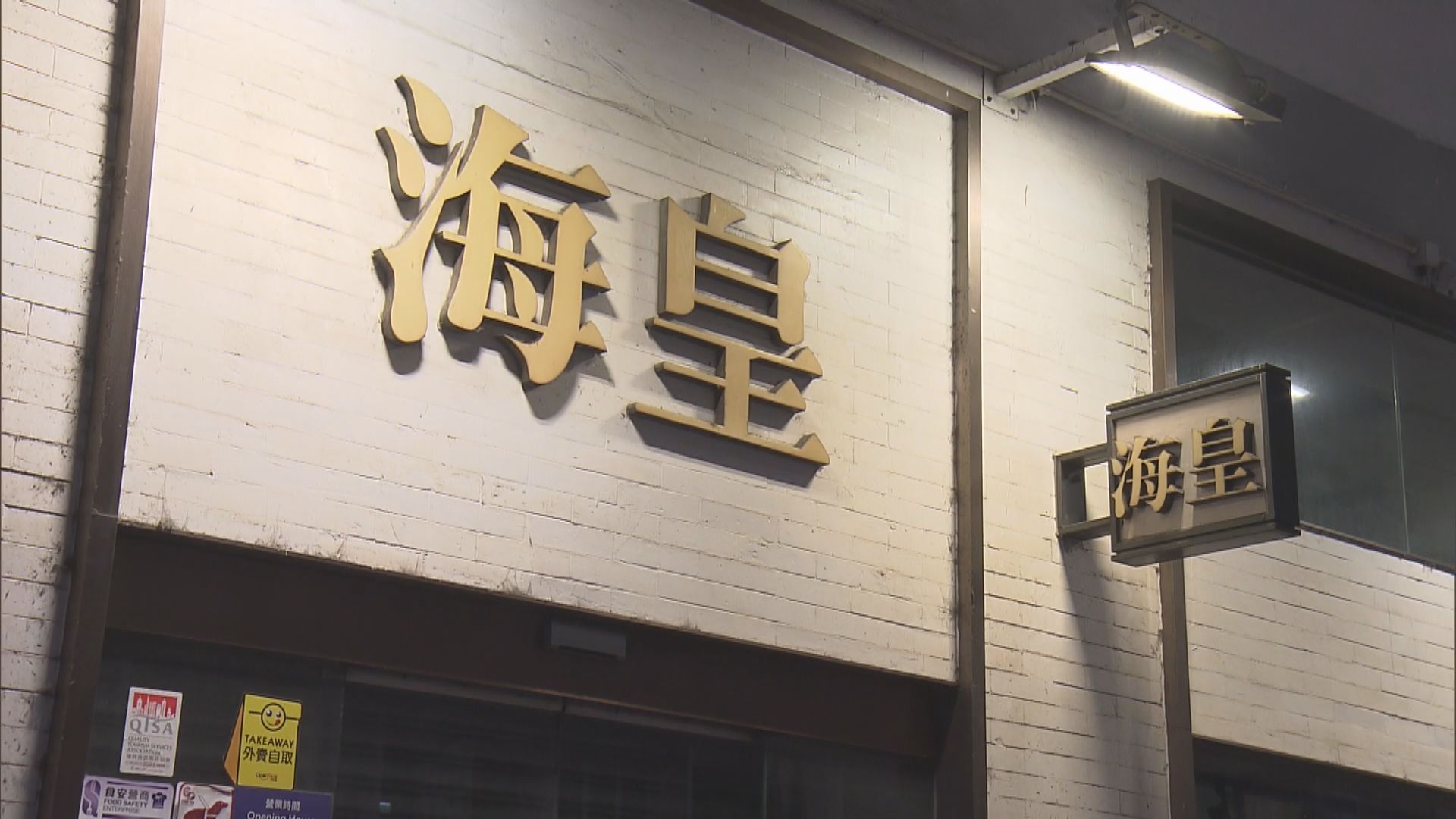 海皇粥店結業|議員:工資不足支付中介費 公司結業外勞「白做」