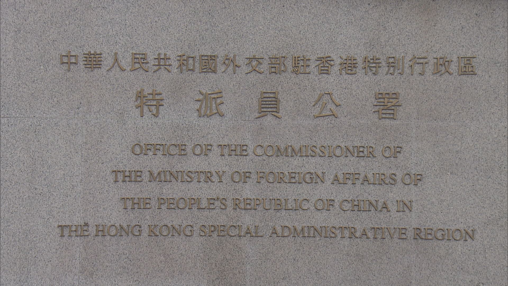 外交部駐港公署譴責美國國會中國委員會涉港決議