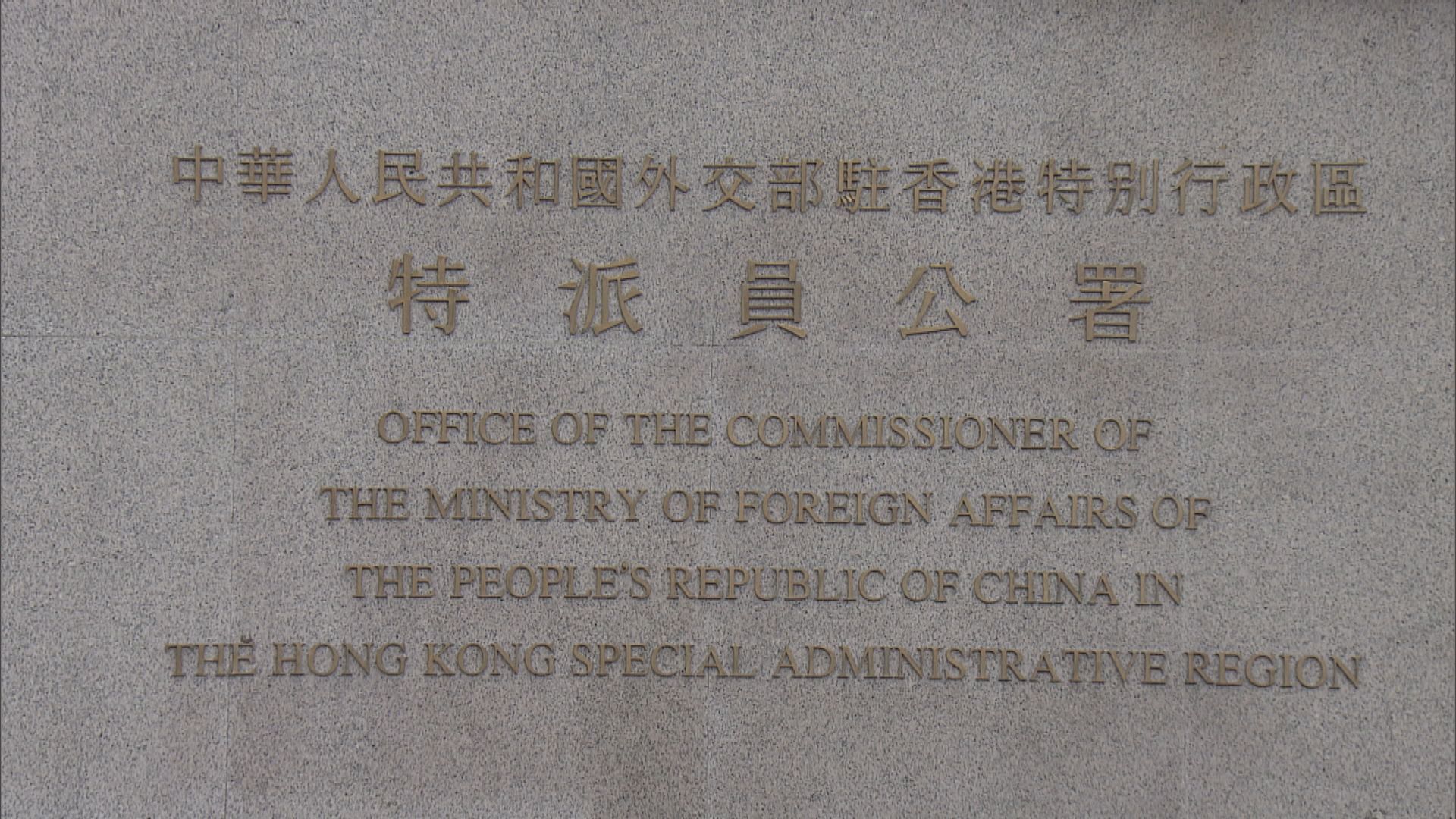 外交部駐港公署：美國《香港政策法報告》早應掃進歷史垃圾堆