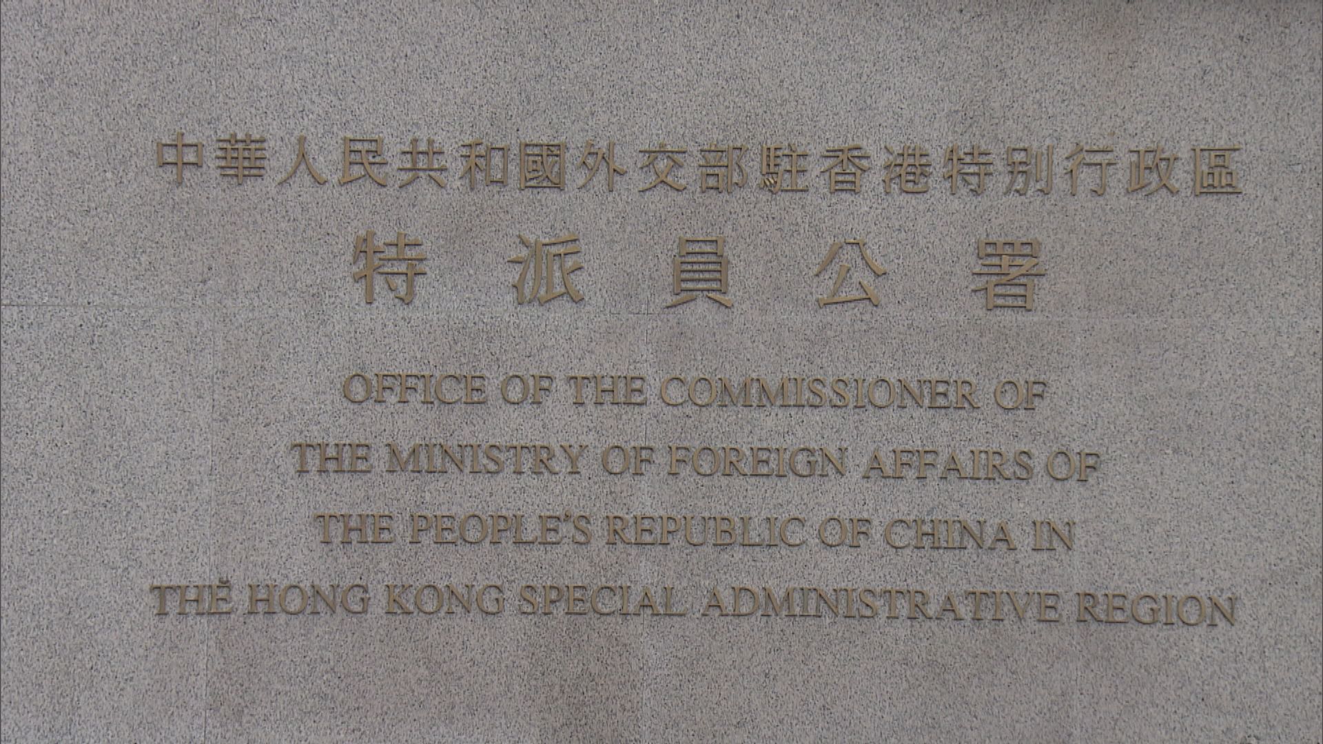 外交部駐港公署譴責美領館詆毀香港民主狀況