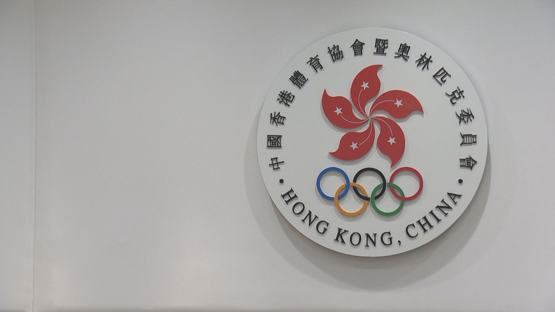港協暨奧委會：近7成體育總會已冠以「中國香港」