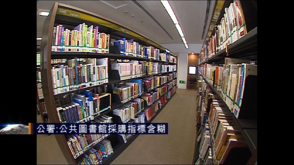 申訴專員公署批公共圖書館採購指標含糊