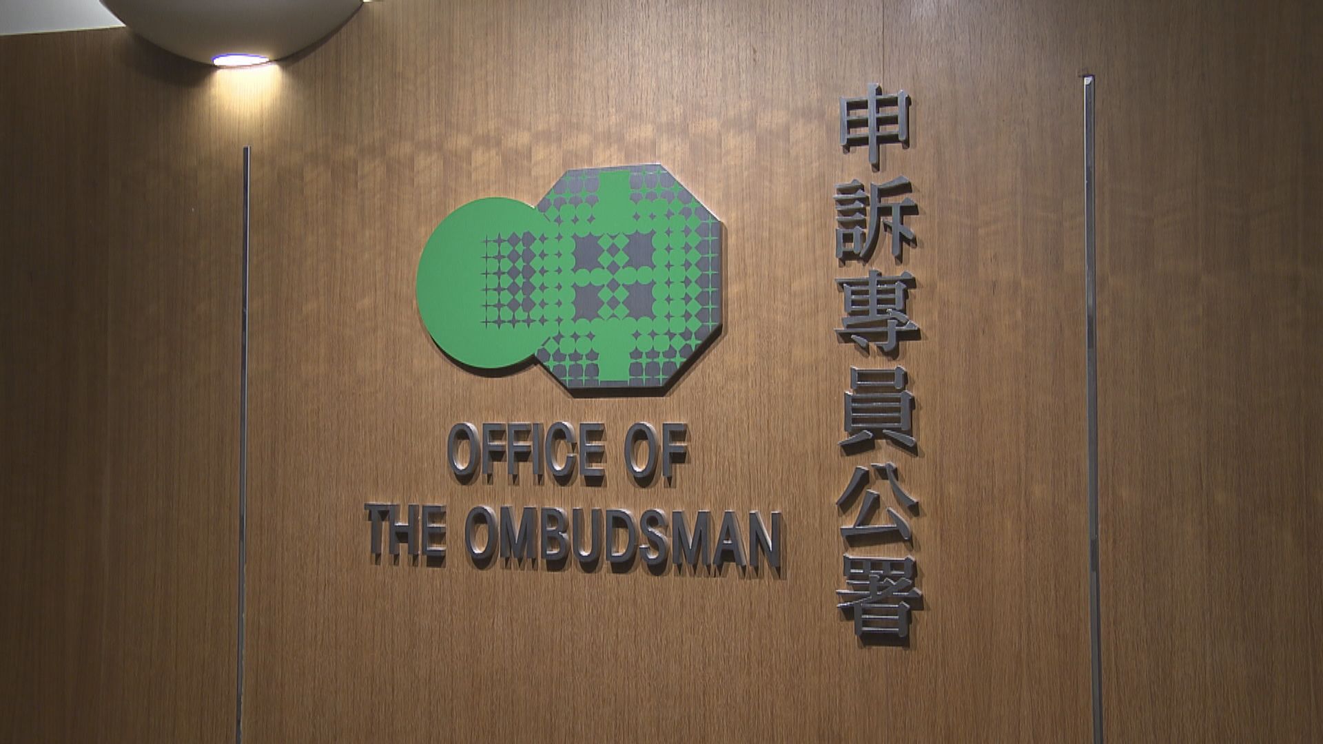 申訴專員公署調查物監局　處理回覆巿民投訴程序和機制