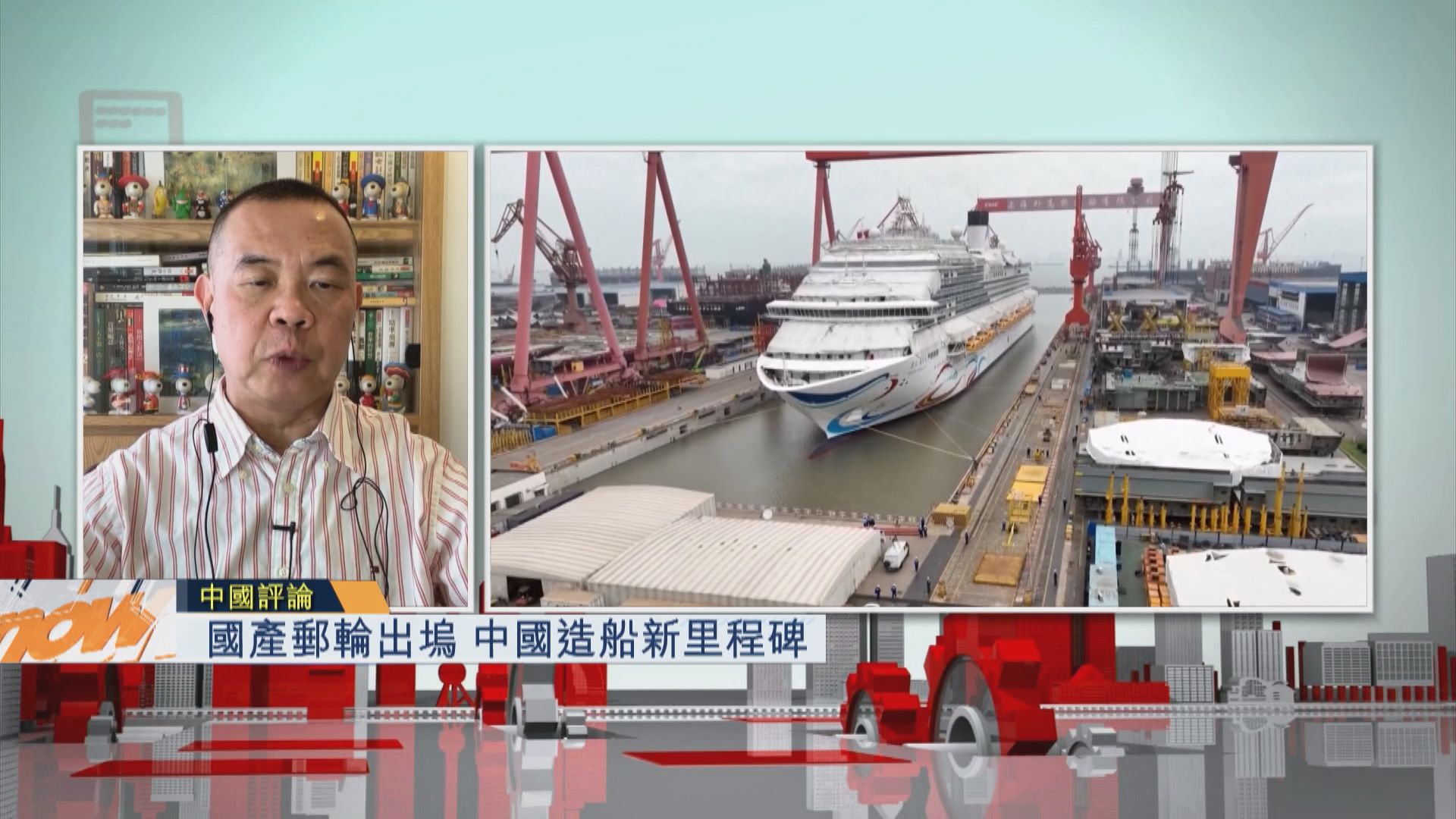 【中國評論】國產郵輪出塢 中國造船新里程碑