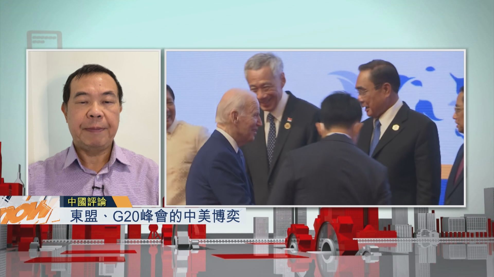【中國評論】東盟、G20峰會的中美博奕