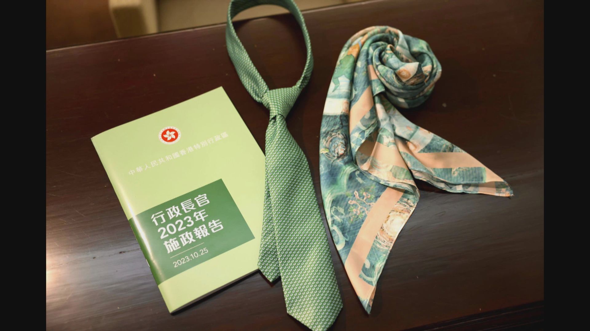 李家超戴綠色領呔 配襯施政報告封面