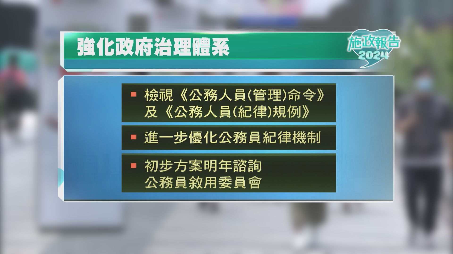 【施政報告】優化公務員紀律機制　明年諮詢公務員敘用委員會