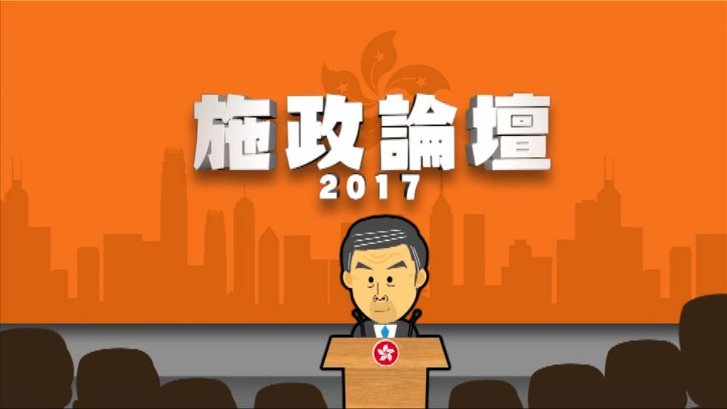 【2017施政報告論壇】（一）