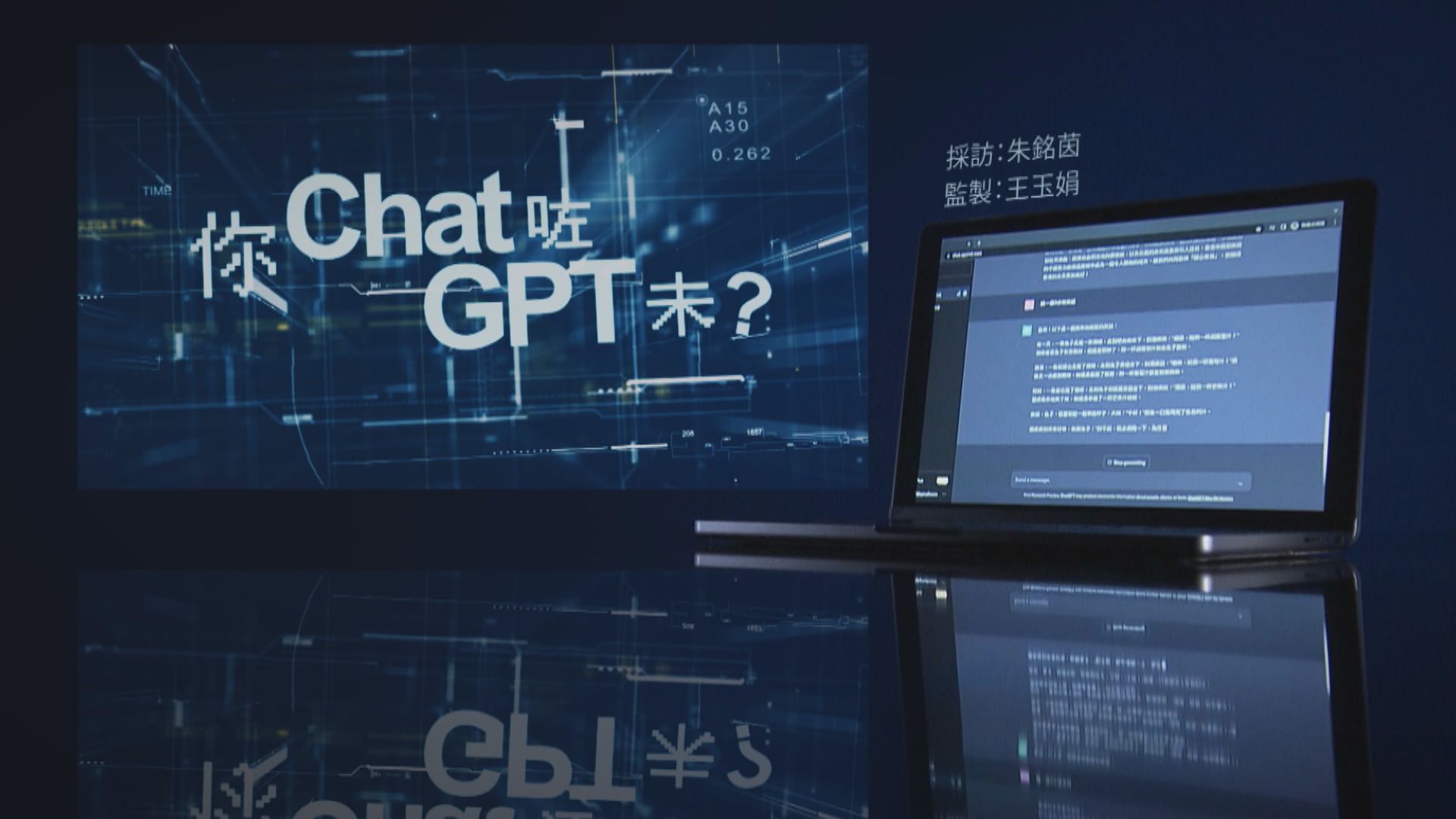 【經緯線】你Chat咗GPT未？(一)