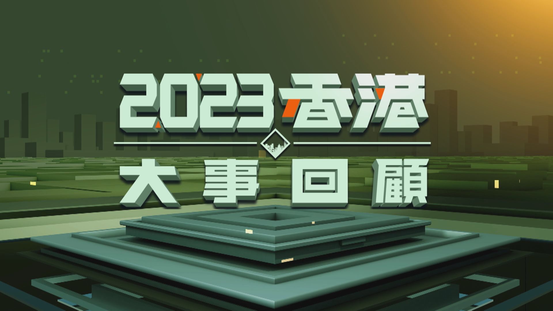 【2023 香港大事回顧】(一)