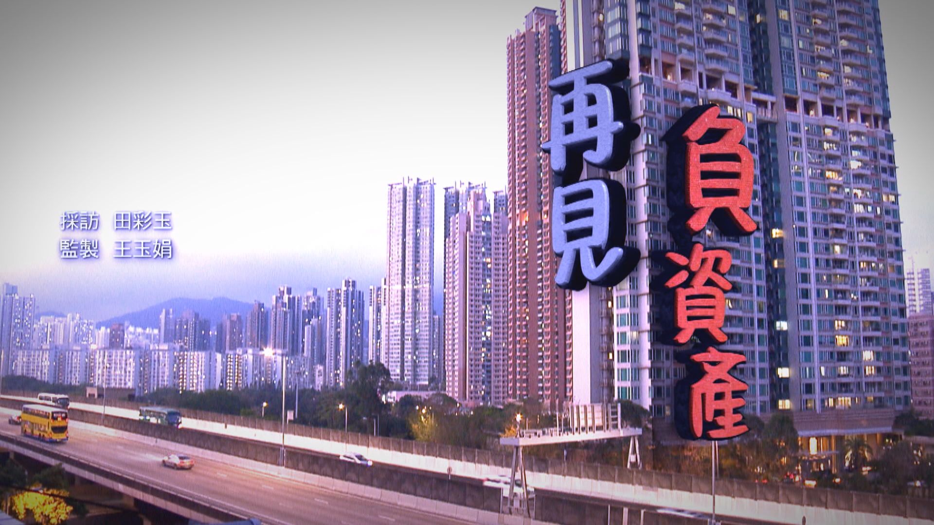 經緯線|再見負資產(一)