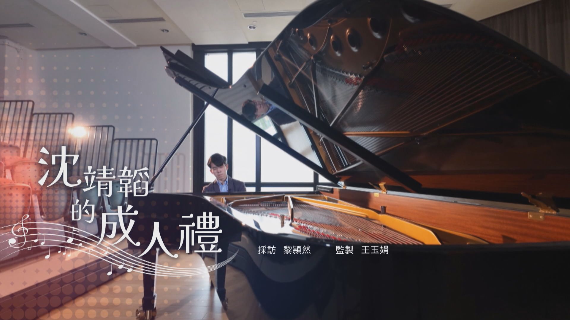 經緯線｜沈靖韜的成人禮(一)