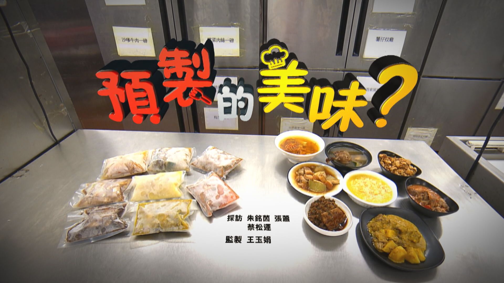 經緯線｜預製的美味？(一)