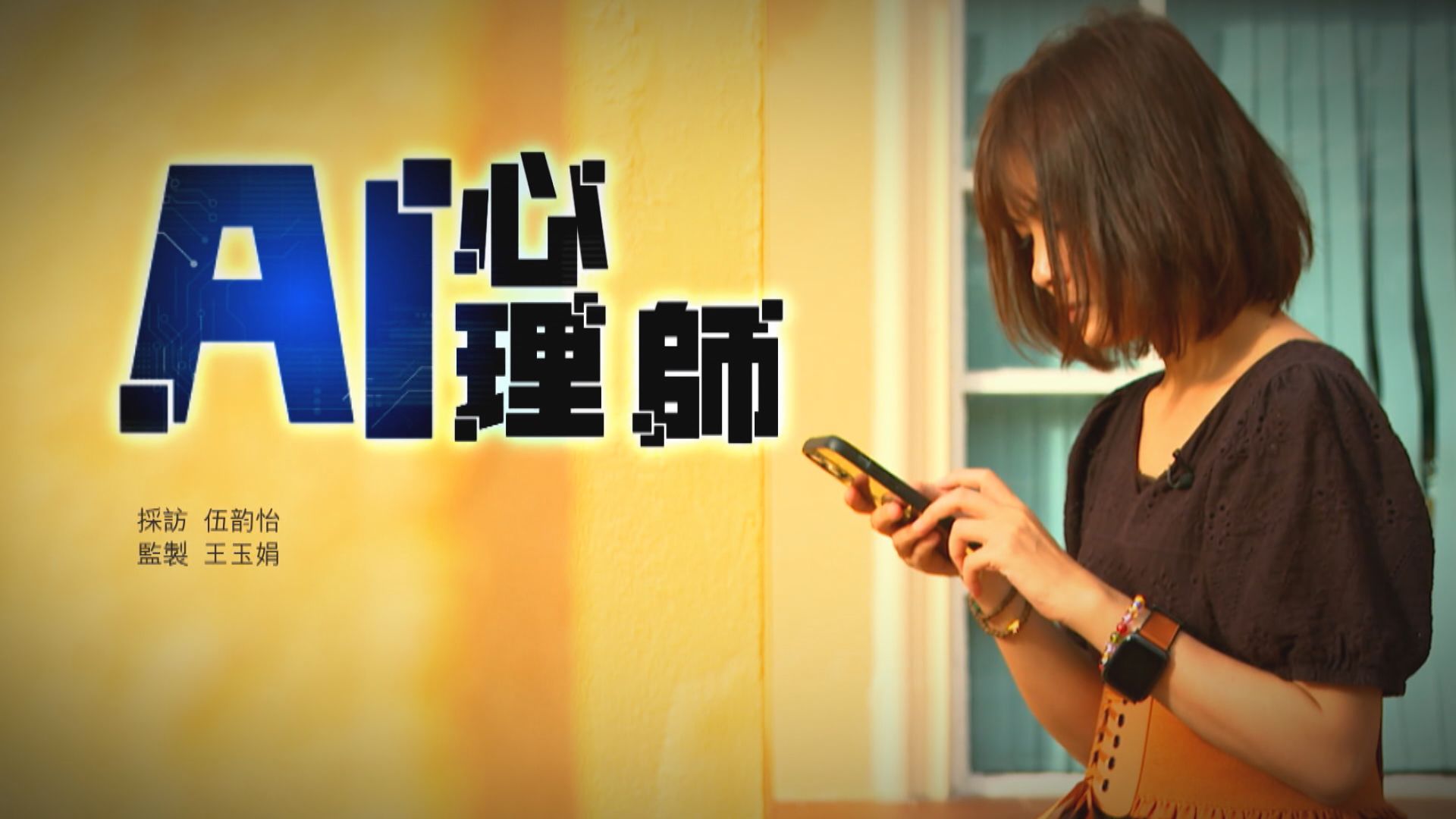 經緯線｜AI 心理師(一)