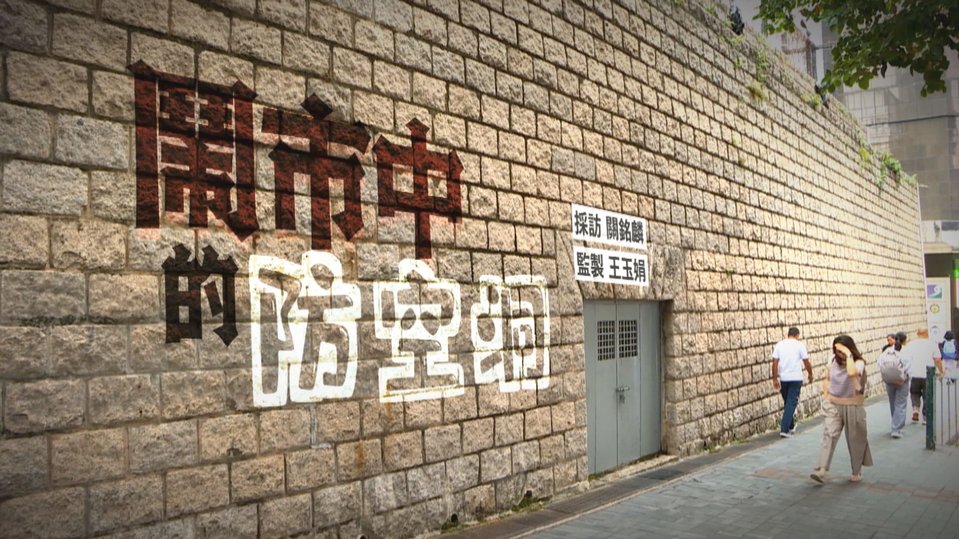 經緯線丨鬧市中的防空洞(一)