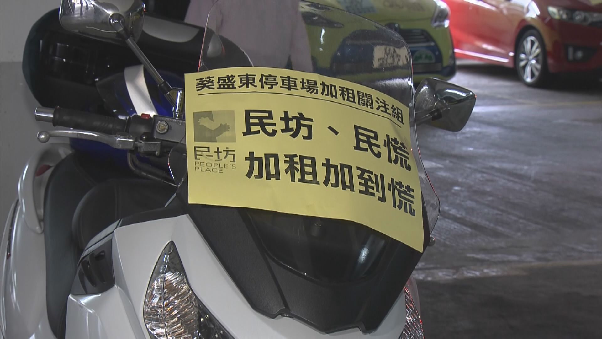 團體抗議葵盛東邨停車場加價及泊位不足
