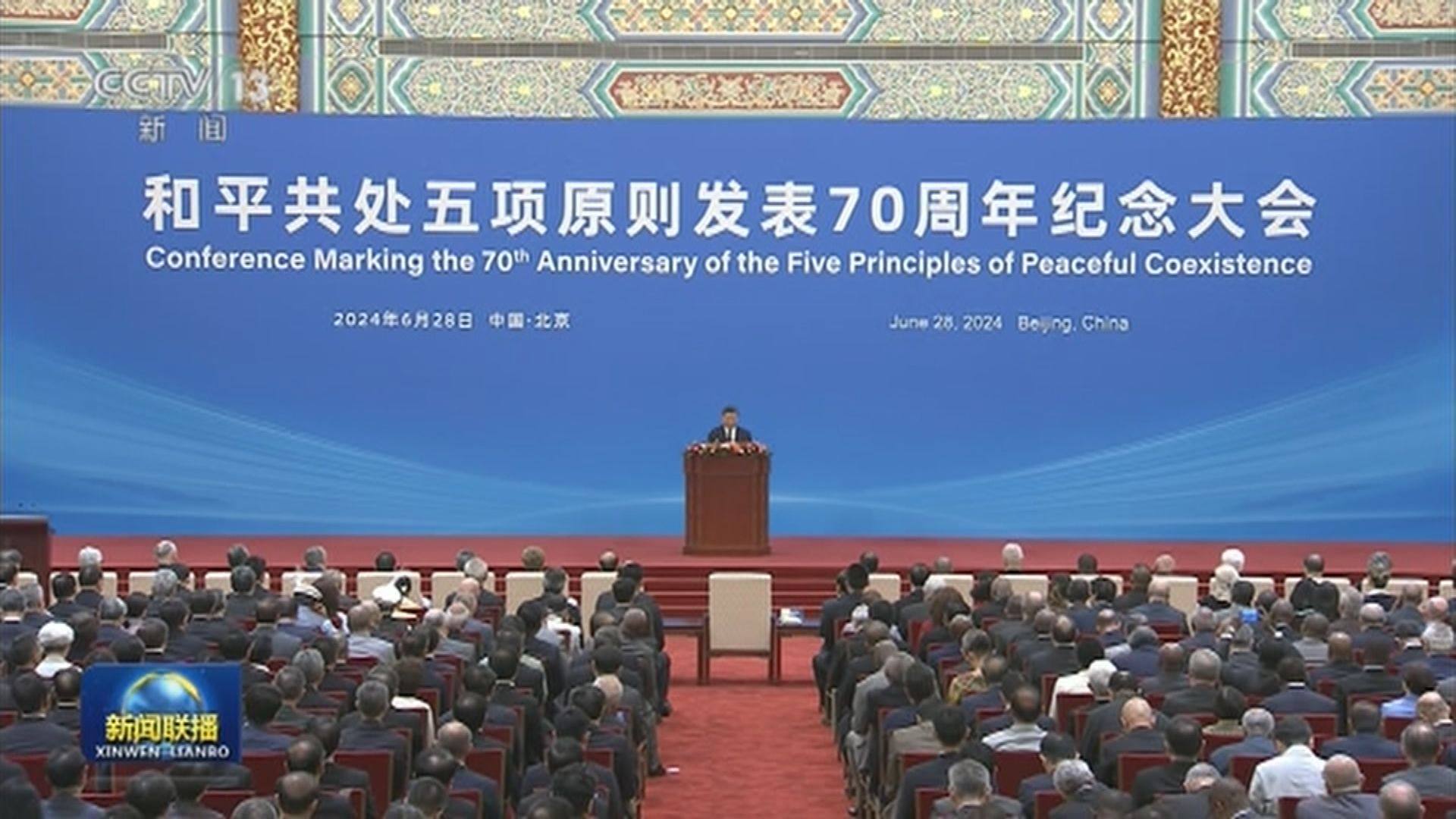 和平共處五項原則發表70周年紀念大會 習近平強調各國主權平等