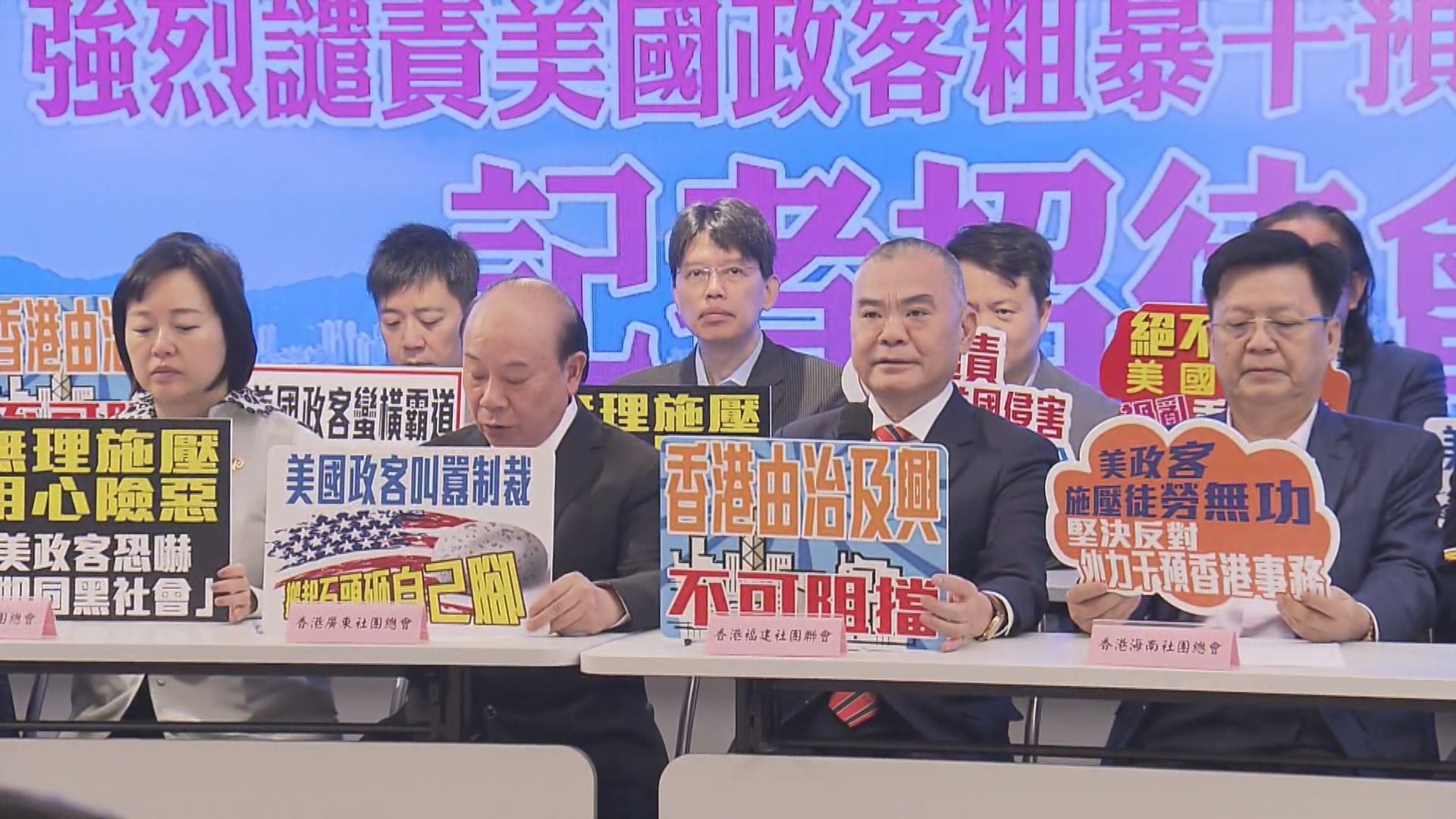 26省級同鄉社團 譴責美政客干預香港事務
