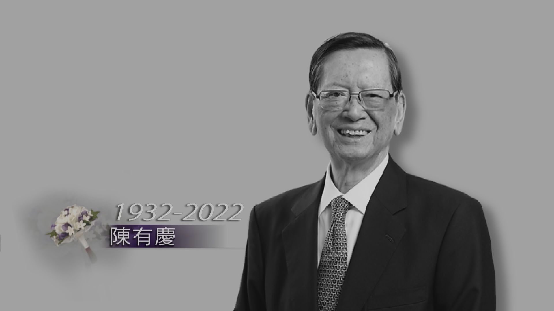 前全國人大代表陳有慶離世　享年90歲