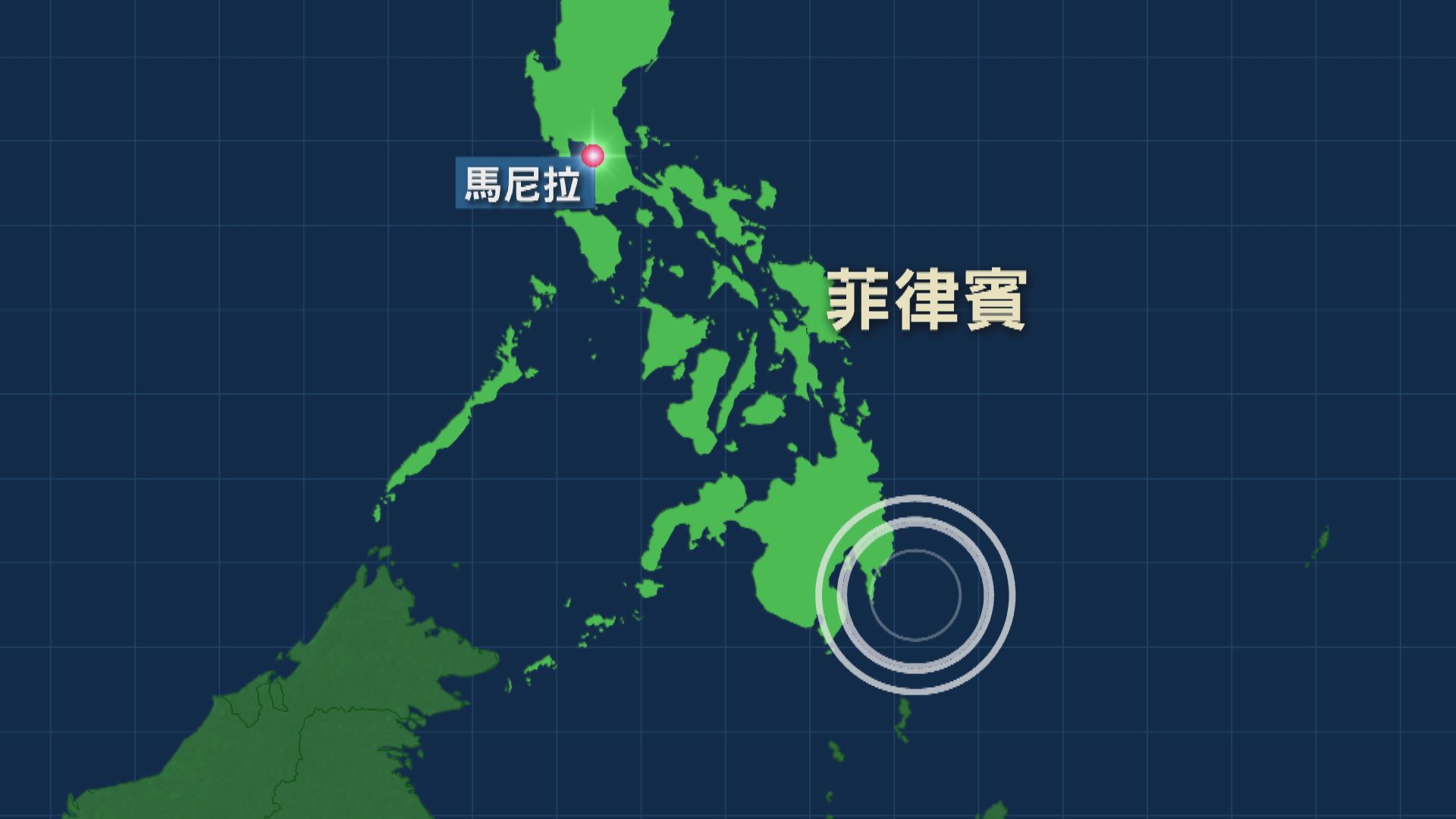 菲律賓東南部7.1級地震　未有傷亡報告