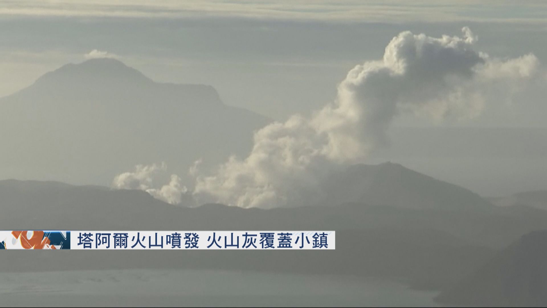 菲律賓塔阿爾火山噴發　火山灰覆蓋小鎮