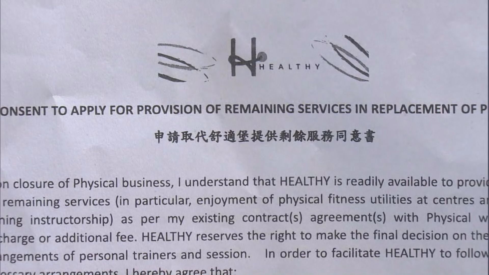 消委會籲顧客毋須急簽Healthy同意書