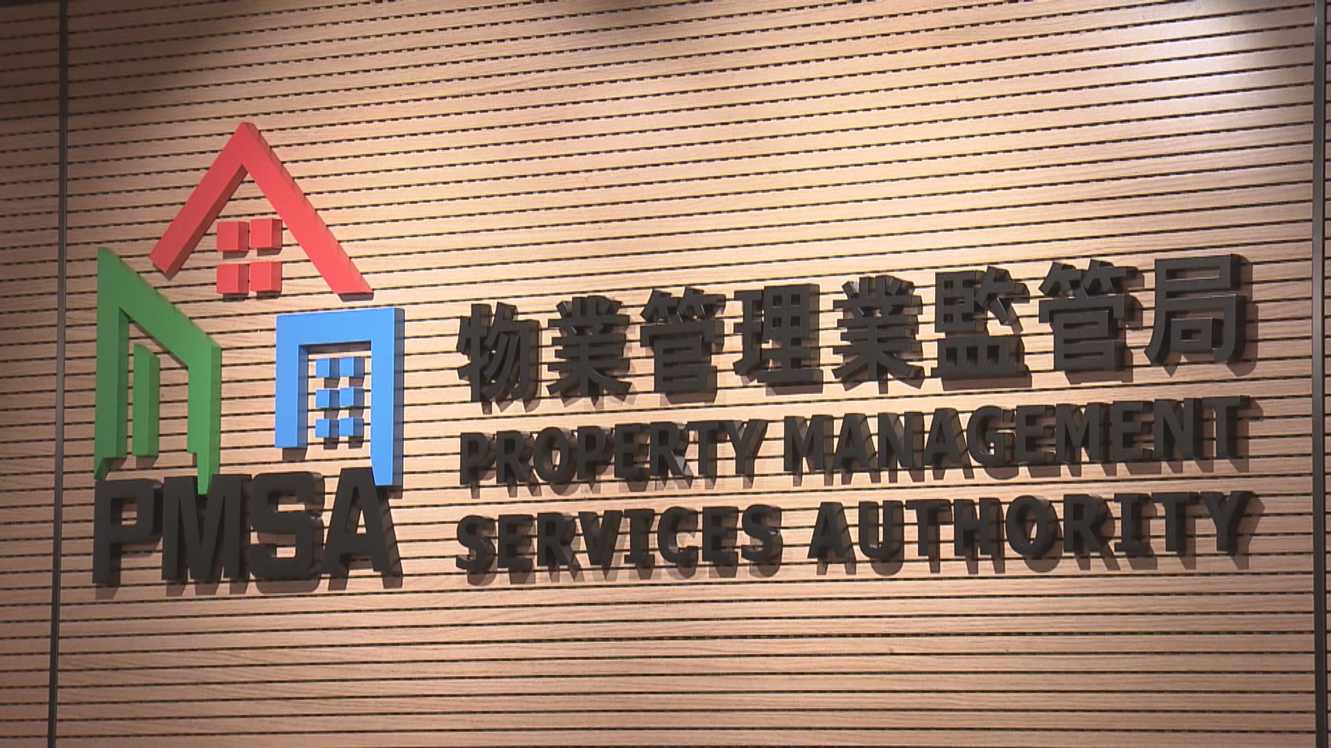 物監局調查審視益豐大廈物管公司有否違紀行為