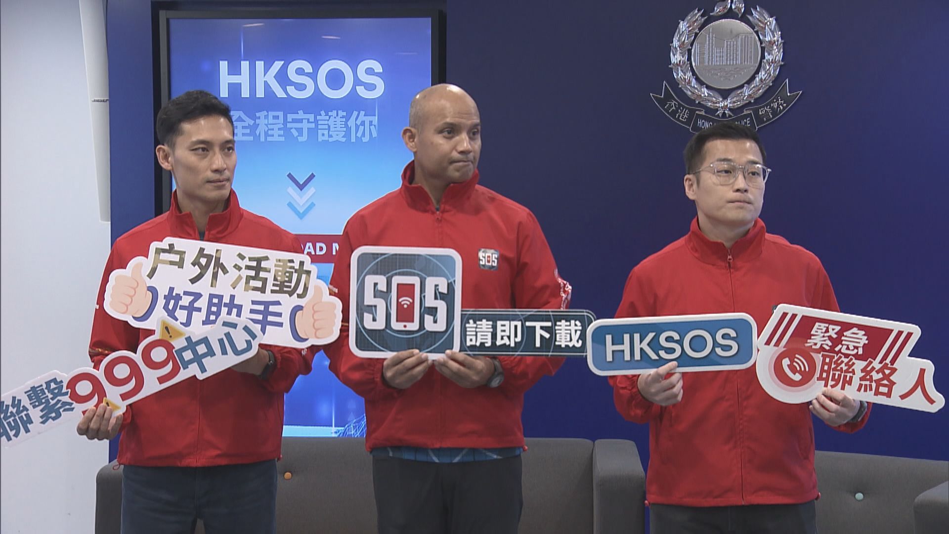 警方應用程式「HKSOS」錄逾5.7萬次下載 成功協助救出5名行山客
