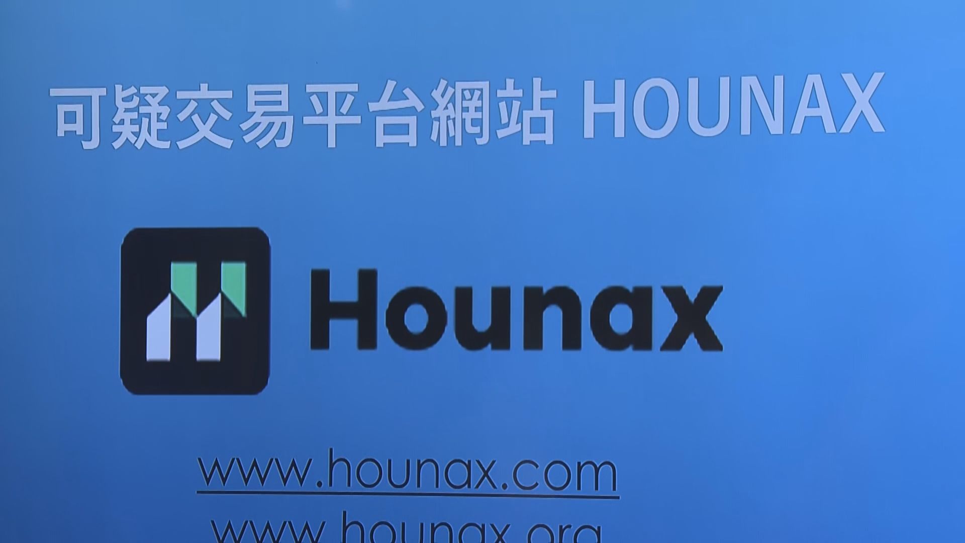 虛擬資產交易平台HOUNAX涉詐騙 警接逾130人求助涉款近1.2億